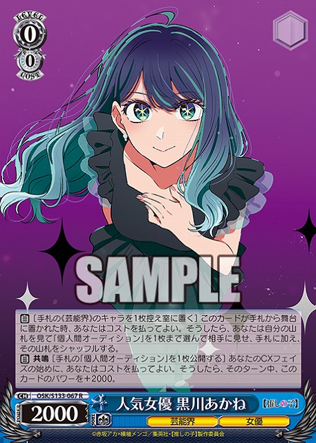 人気女優 黒川あかね  【OSK/S133-067R】